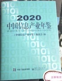 2021年最新版中国信息产业年鉴2020电子工业出版社