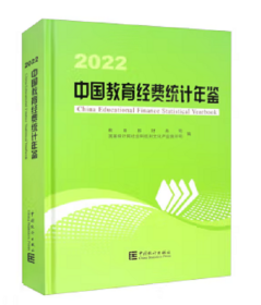 2022中国教育经费统计年鉴2023年新书