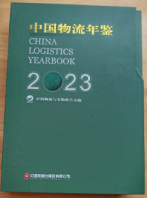 新书2023中国物流年鉴（上下册）2024年新版物流与采购联会会编实物