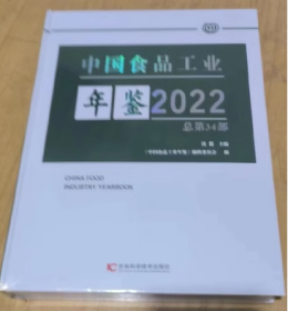 新书现货中国食品工业年鉴2022年