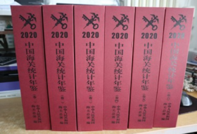 2020中国海关统计年鉴2021.2022（全6册）