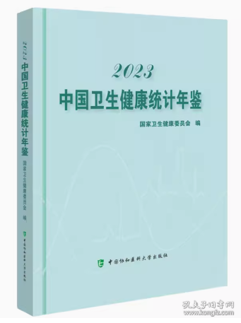 新书现货中国卫生健康统计年鉴2023年