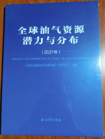 新书现货全球油气资源潜力与分布 （2021 ）开发票