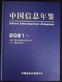 新书现货 2021中国信息年鉴2022年新版