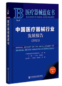 新版现货中国医疗器械行业发展报告2021年（医疗器械蓝皮书）