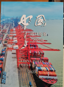 2023中国港口 年鉴2024年新书开发票