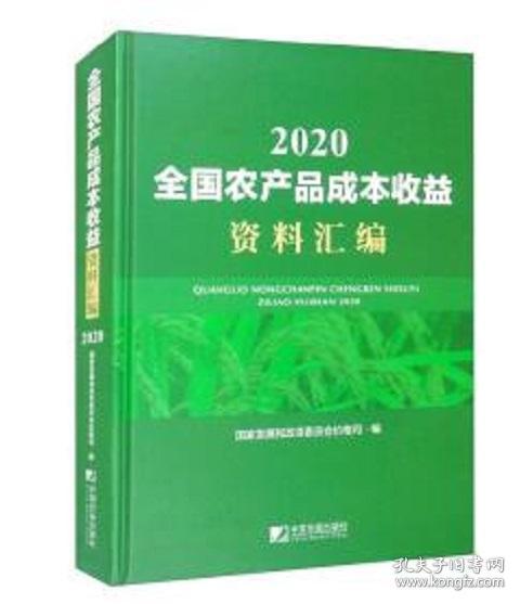 全国农产品成本收益资料汇编2020