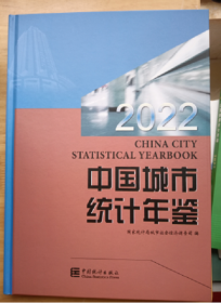 新书现货中国城市统计年鉴2022年