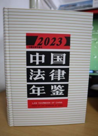 2023中国法律年鉴2024年新版