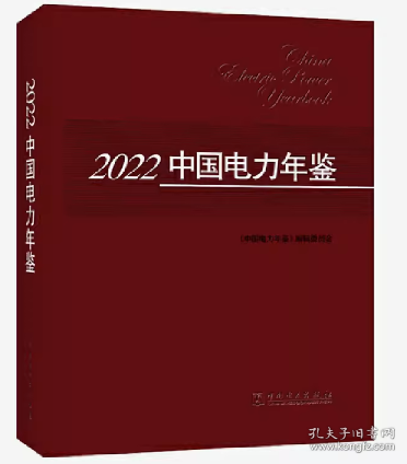 2023年中国电力年鉴2022