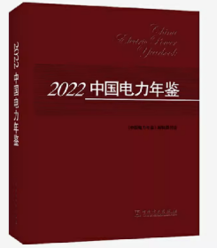 2023年中国电力年鉴2022