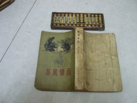 暴风骤雨【古元插图本】1957年印刷
