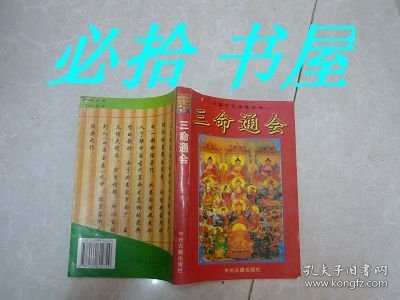 中国古代术数全书：三命通会