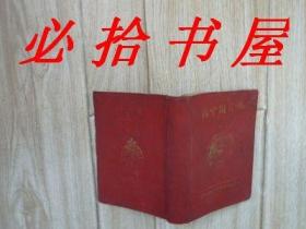 新中国日记本