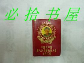 中国共产党第九次全国代表大会文件汇编  少见版本
