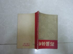 血的罪证  地主恶霸罪行录 插图本 1965年1版1印