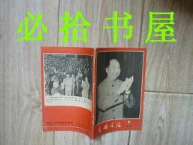 支部生活 1977.9