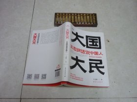 大国大民― 王志纲话说中国人