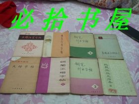 正楷活页字帖全22页、大楷字帖、钢笔正楷字帖1、钢笔行书字帖第二集、钢笔行书字帖1、钢笔行书字帖3、北魏张猛龙临本、怎样快写钢笔字共八册合售