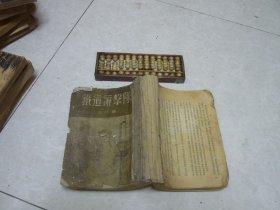 铁道游击队 （繁体竖版）25开本。新文艺出版社1954年1月上海第1版 实物拍图 缺页