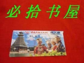 门票 中国民俗文化村