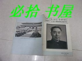 解放军画报 1976年增刊 中国人民伟大的无产阶级革命家、杰出的共产主义战士周恩来同志永垂不朽！