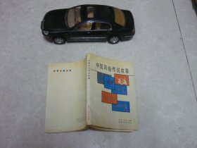 中国风俗传说故事