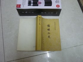儒林外史 私藏内页干净品好 版挺未阅 【插图本】