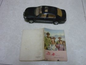 歌曲（1963年合订本 上集）