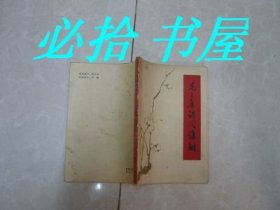 毛主席诗词讲解  1962版