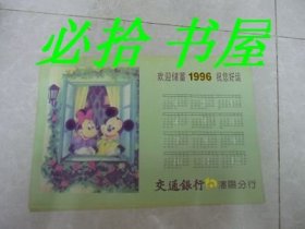 1996年交通银行沈阳分行月历一页