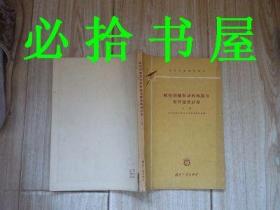 航空涡轮发动机构造与零件强度计算 上下册