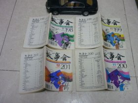 故事会 1994年 全年缺4册 缺1、2、3、5