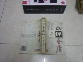 点评金庸 95年1版1印