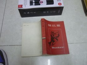 顿巴斯 私藏内页干净品好 版挺未阅 1984一版一印