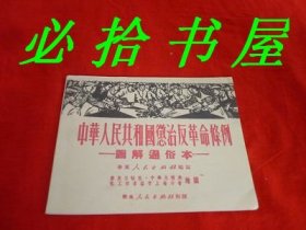 连环画 中华人民共和国惩治反革命條例-图解通俗本- 看图购书以免纠纷