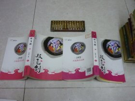 双飞剑 上下 卫斯理武侠系列