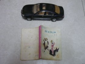 包公赶驴（戏曲故事）一版一印 彩色插图