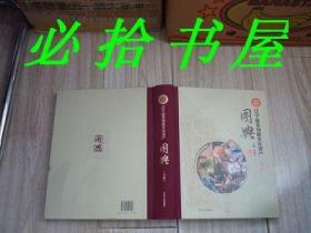 辽宁省非物质文化遗产图典 下册