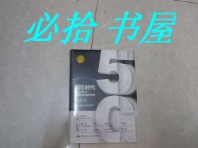 5G时代 它将如何改变世界  全新未开封