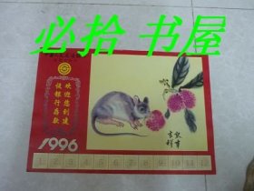 中国人民建设银行沈阳市分行 1996年月历一页