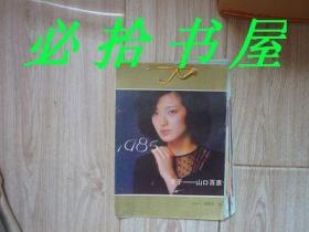 1985年幸子-山口百惠小挂历 十三页