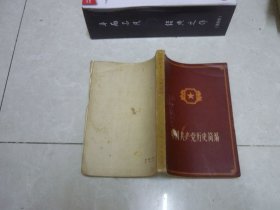中国共产党历史简编