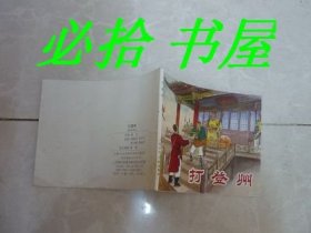 连环画 打登州