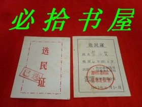 选民证两张  1963年1张 另1张年代不详