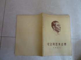 纪念周恩来总理文物选刊（合订本）（1—33）