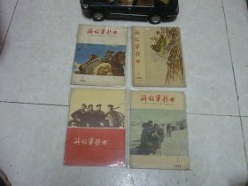 解放军歌曲 1964年1.2.3.4