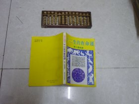 十二生肖查命运