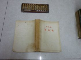 资本论 第一卷 上