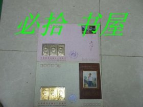 毛泽东同志诞生一百周年记念封，特发行镀金、镀银镶嵌纪念封一套两枚 湖南省邮票公司